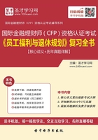 2019年国际金融理财师（CFP）资格认证考试《员工福利与退休规划》复习全书【核心讲义＋历年真题详解】在线阅读