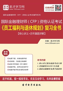 2019年國際金融理財師(CFP)資格認證考試《員工福利與退休規劃》復習全書【核心講義+歷年真題詳解】
