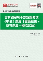 2020年吉林省军转干部安置考试《申论》题库【真题精选＋章节题库＋模拟试题】