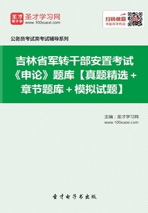 2020年吉林省軍轉干部安置考試《申論》題庫【真題精選+章節題庫+模擬試題】