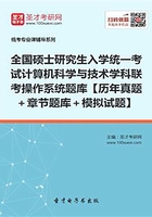 全国硕士研究生招生考试计算机科学与技术学科联考计算机学科专业基础综合（408）操作系统题库【历年真题＋章节题库＋模拟试题】在线阅读