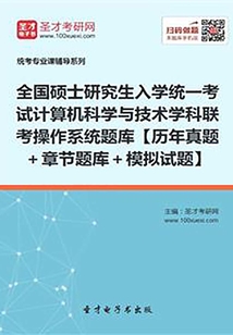 全國碩士研究生招生考試計算機科學與技術學科聯考計算機學科專業基礎綜合（408）操作系統題庫【歷年真題＋章節題庫＋模擬試題】