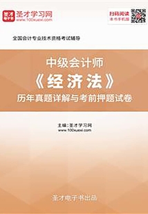 中級會計師《經濟法》歷年真題詳解與考前押題試卷