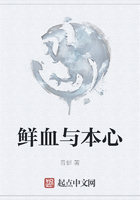 鲜血与本心在线阅读