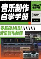 音乐制作自学手册：零基础MIDI音乐制作教程在线阅读