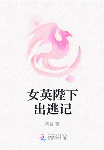 女英陛下出逃記