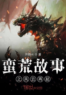 蠻荒故事之風云再起