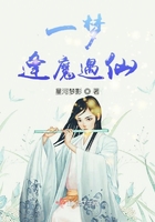 一夢逢魔遇仙在線閱讀