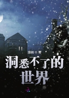 洞悉不了的世界在線閱讀