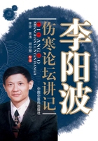 李阳波伤寒论坛讲记在线阅读