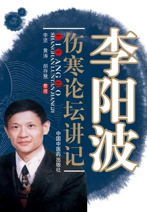 李陽波傷寒論壇講記
