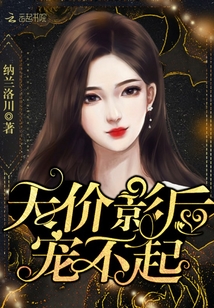 天價(jià)影后寵不起