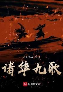 諸華九歌