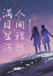 滿目星河人間理想
