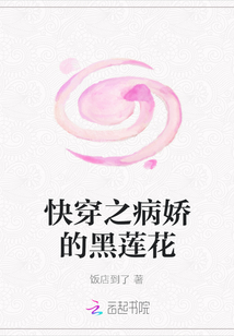 快穿之病嬌的黑蓮花
