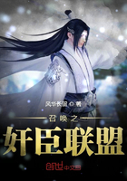 召喚之奸臣聯盟在線閱讀