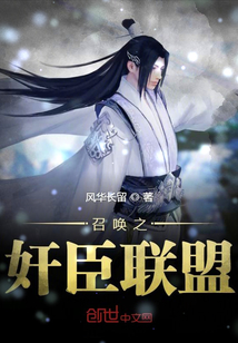 召喚之奸臣聯盟