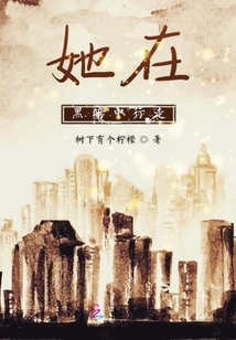 她在黑暗中行走