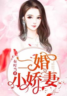 二婚小嬌妻