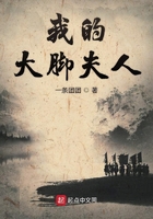 我的大腳夫人在線閱讀