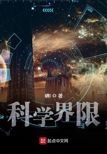 科學界限
