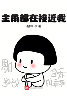 主角都在接近我