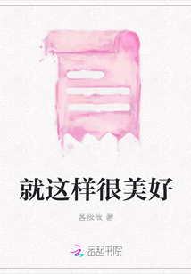 就這樣很美好
