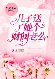 兒子送了她個(gè)財(cái)閥老公