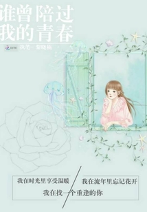 谁曾陪过我的青春