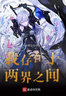 我存在于兩界之間