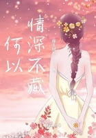 何以情深不藏在線閱讀