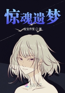 驚魂遺夢