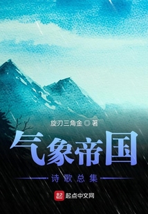 氣象帝國詩歌總集