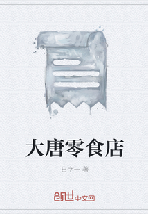 大唐零食店