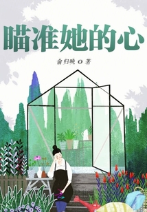 瞄準她的心