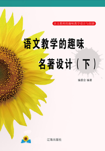 語文教學的趣味名著設計（下）
