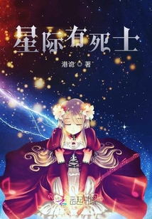 星際之系統每天都在掰正宿主三觀