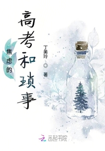 焦慮的高考和瑣事