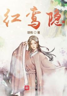 紅鸞隱