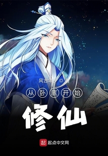 從臥底開始修仙