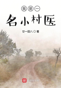 我是一名小村醫