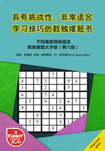 具有挑战性、非常适合学习技巧的数独难题书