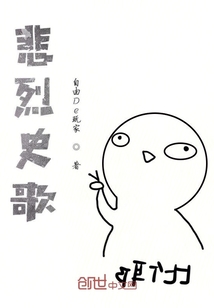 悲烈史歌