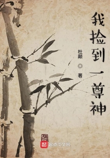 我撿到一尊神