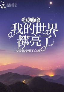 遇見了你我的世界都亮了