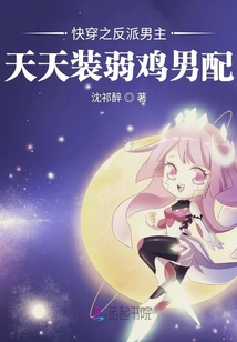 快穿之反派男主天天裝弱雞男配