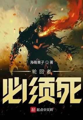 轮回者必须死在线阅读