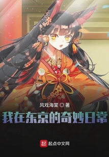 我在東京的奇妙日常
