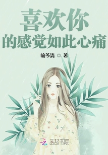喜歡你的感覺如此心痛
