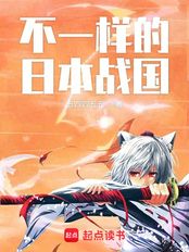 不一样的日本战国（斯波义银）在线阅读